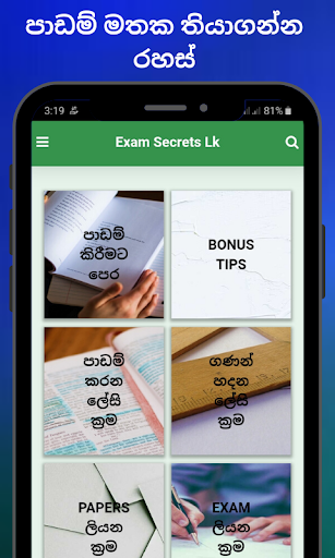 Exam Secrets LK විභාග රහස් - ඉගෙනීමේ රහස්