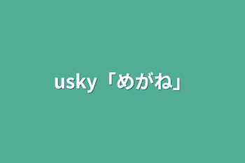 usky「めがね」