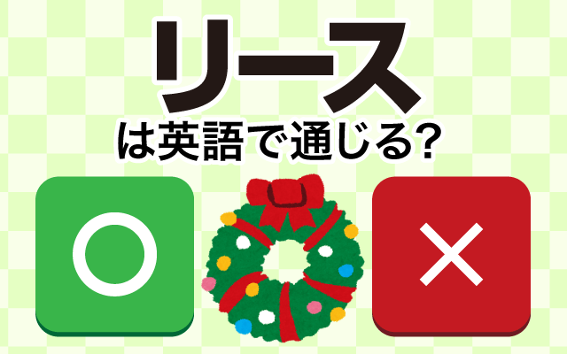 リース は英語で通じる 通じない Trill トリル