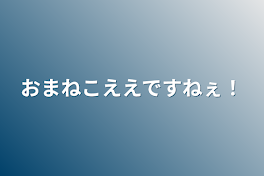 おまねこええですねぇ！