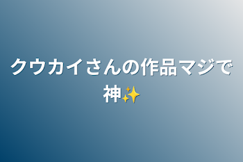 クウカイさんの作品マジで神✨