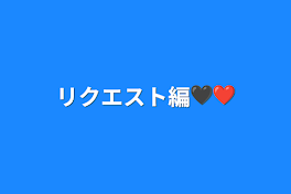 リクエスト編︎🖤❤️