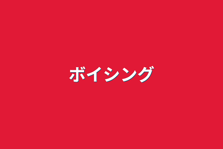 「ボイシング」のメインビジュアル