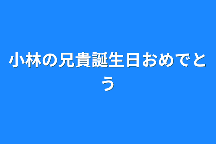 「小林の兄貴誕生日おめでとう」のメインビジュアル