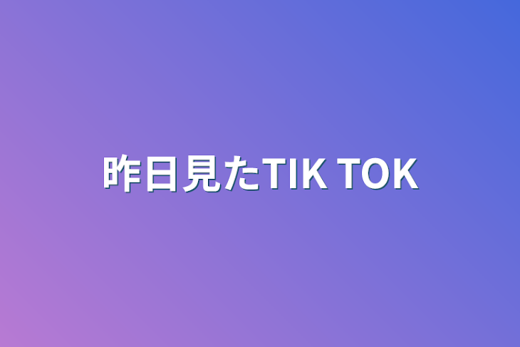 「昨日見たTIK TOK」のメインビジュアル