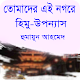 Download তোমাদের এই নগরে বাংলা উপন্যাস For PC Windows and Mac 1.0