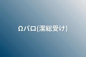 「Ωパロ(潔総受け)」のメインビジュアル