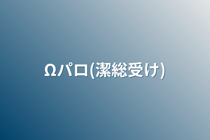 「Ωパロ(潔総受け)」のメインビジュアル