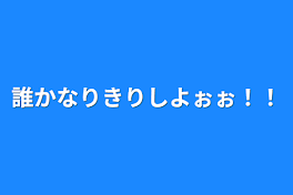 誰かなりきりしよぉぉ！！