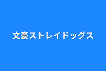 文豪ストレイドッグス