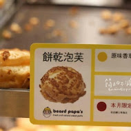 Beard Papa's 日式泡芙工房(環球南港車站店)