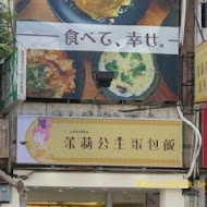 茉莉公主蛋包飯(台中向上店)