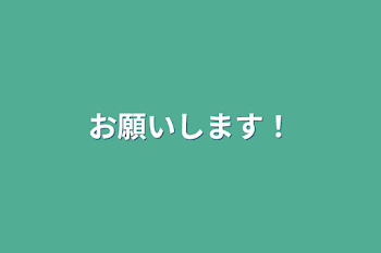 お願いします！