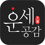 Cover Image of Download 운세공감 - 무료 운세 궁합 사주 토정비결 무료사주 4.6 APK