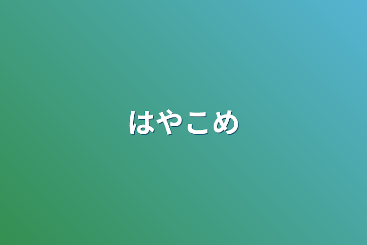 「早コメ」のメインビジュアル