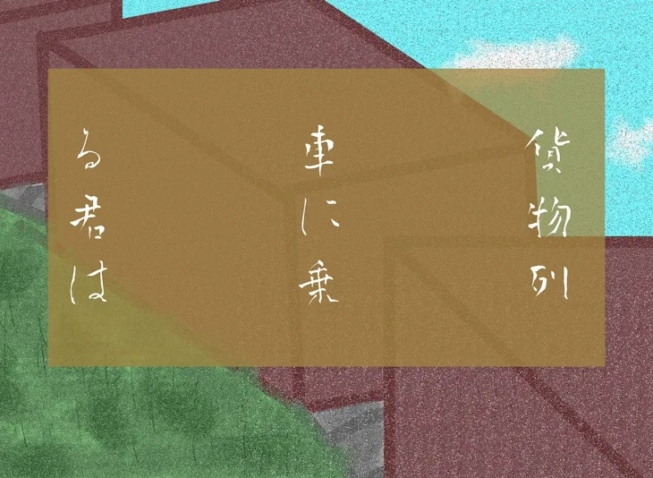 「貨物列車に乗る君は」のメインビジュアル