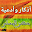 أذكار وأدعية ـ كتاب حصن المسلم كاملاً Download on Windows