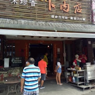 味珍香卜肉店