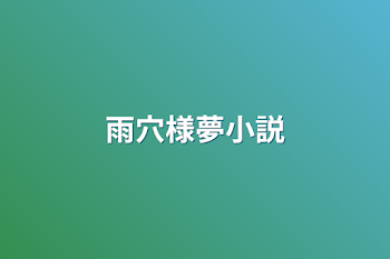 「雨穴様夢小説」のメインビジュアル