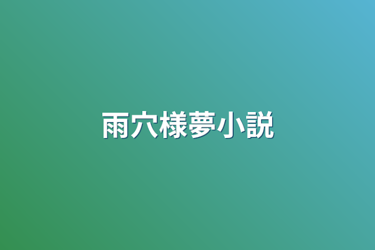 「雨穴様夢小説」のメインビジュアル