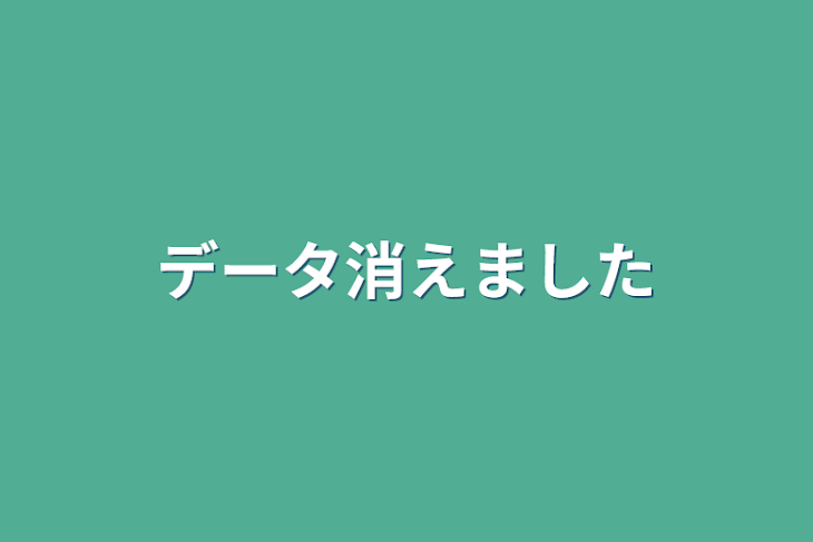 「データ消えました」のメインビジュアル