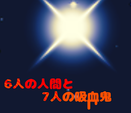 6人の人間と7人の吸血鬼