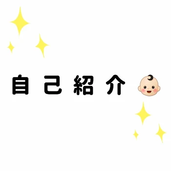 自 己 紹 介 👶🏻