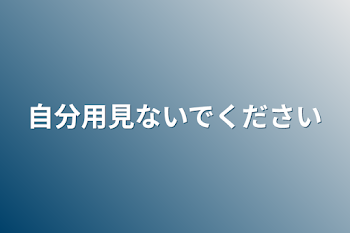 自分用見ないでください