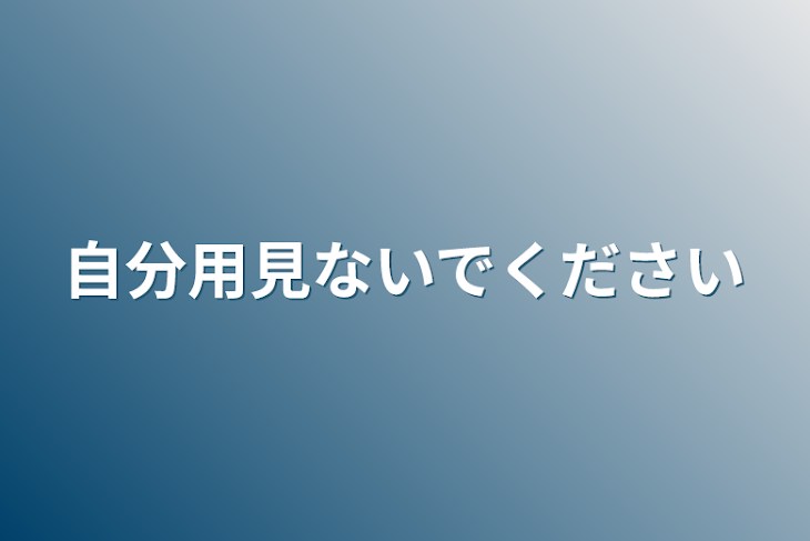 「自分用見ないでください」のメインビジュアル