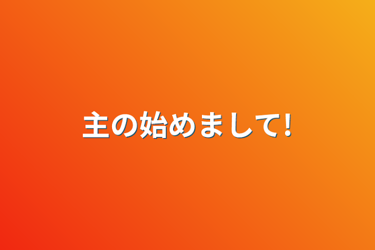 「主の始めまして!」のメインビジュアル