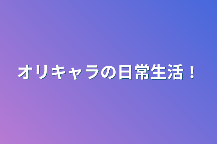 「オリキャラの日常生活！」のメインビジュアル