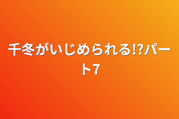 千冬がいじめられる!?パート7