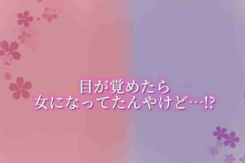 赤×白 目が覚めたら女になってたんやけど…!?