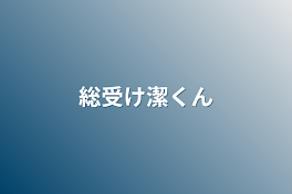 総受け潔くん