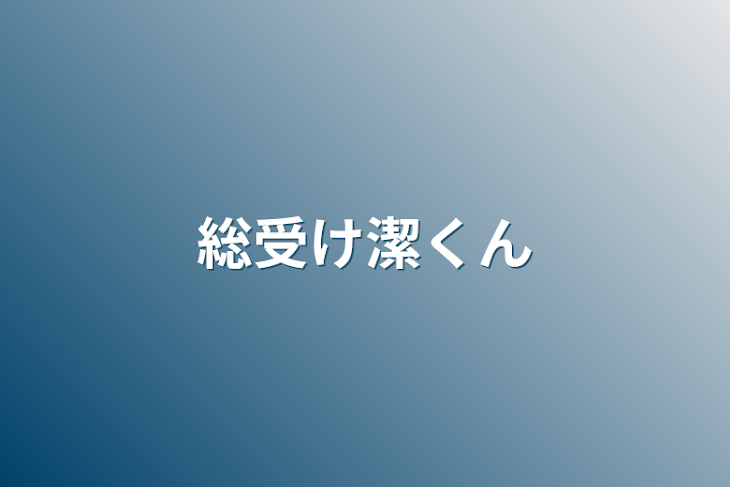 「総受け潔くん」のメインビジュアル