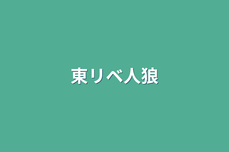 「東リベ人狼」のメインビジュアル