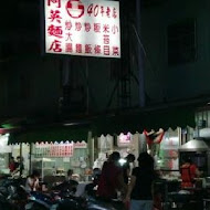 阿英麵店