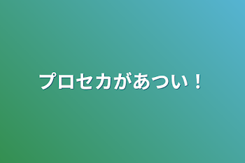 プロセカがあつい！