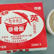 阿英排骨飯