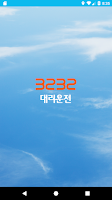 3232대리운전 Screenshot