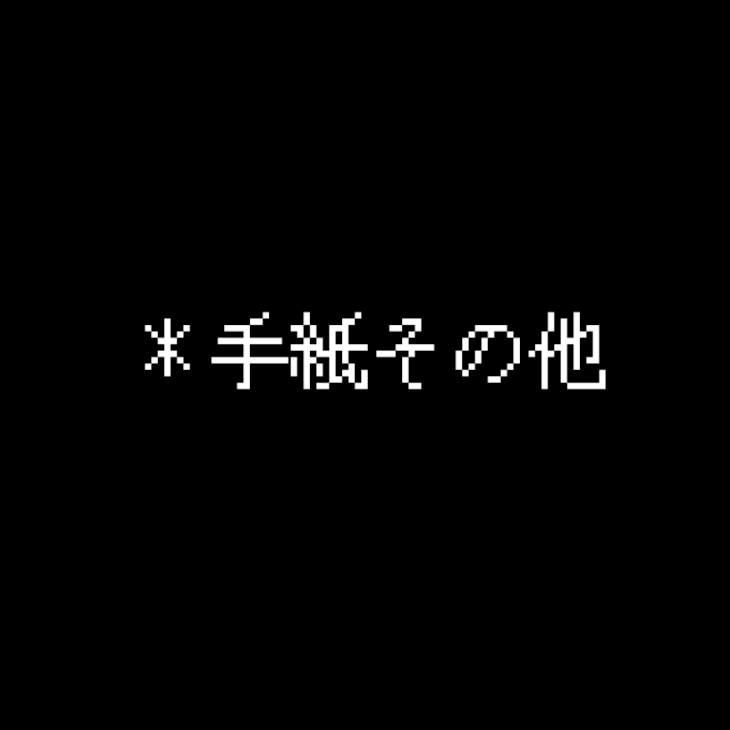 「手紙その他」のメインビジュアル