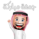 Download ملصقات جمعة مباركة واتساب Stickers WAStickerApps‎ For PC Windows and Mac 1.0