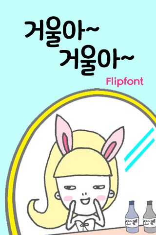 GF거울아거울아™ 한국어 Flipfont