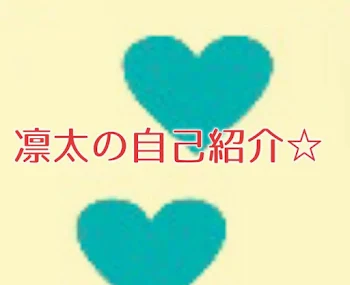 「凛太の自己紹介☆」のメインビジュアル