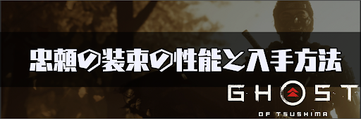 ゴーストオブツシマ 忠頼の装束の性能と入手方法 ゴーストオブツシマ攻略wiki 神ゲー攻略