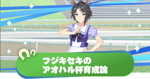 ウマ娘 フジキセキのアオハル杯育成論とサポート編成 ウマ娘プリティダービー 神ゲー攻略