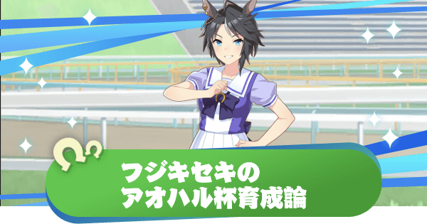 ウマ娘 フジキセキのアオハル杯育成論 ウマ娘プリティダービー 神ゲー攻略