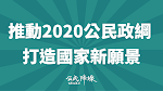 推動2020公民政綱 打造國家新願景