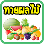 เกมทายผลไม้ สนุกๆ Apk