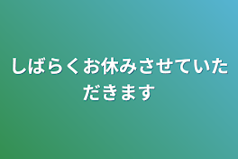 しばらくお休みさせていただきます